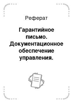 Реферат: Документационное обеспечение управления ДОУ