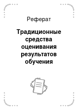 Реферат: Традиционные средства оценивания результатов обучения русскому языку