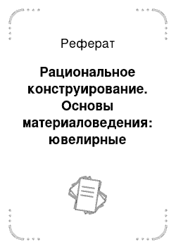 Реферат: Рациональное конструирование. Основы материаловедения: ювелирные изделия