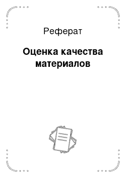 Реферат: Оценка качества материалов