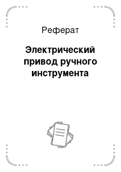 Реферат: Электрический привод ручного инструмента