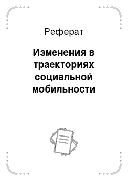 Реферат: Изменения в траекториях социальной мобильности