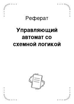 Реферат: Управляющий автомат со схемной логикой