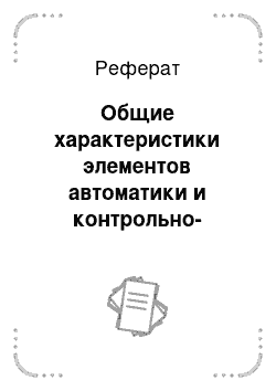 Реферат: Общие характеристики элементов автоматики и контрольно-измерительной аппаратуры