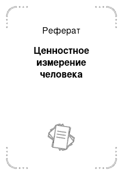 Реферат: Ценностное измерение человека