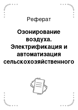 Реферат: Озонирование воздуха. Электрификация и автоматизация сельскохозяйственного производства