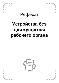 Реферат: Устройства без движущегося рабочего органа