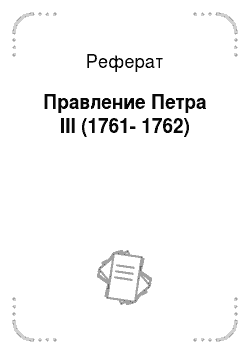 Реферат: Правление Петра III (1761-1762)