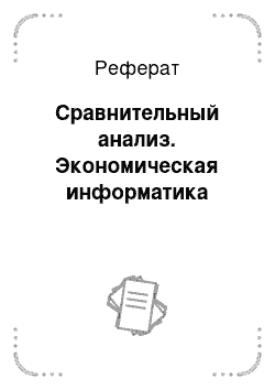 Реферат: Сравнительный анализ. Экономическая информатика