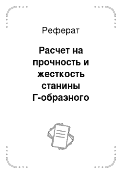 Реферат: Расчет на прочность и жесткость станины Г-образного каландра