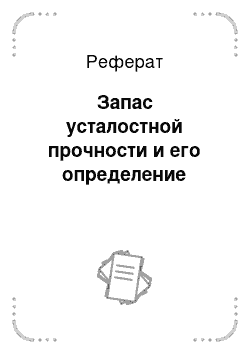 Реферат: Запас усталостной прочности и его определение