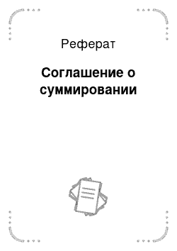 Реферат: Соглашение о суммировании