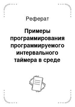 Реферат: Примеры программирования программируемого интервального таймера в среде Borland Pascal