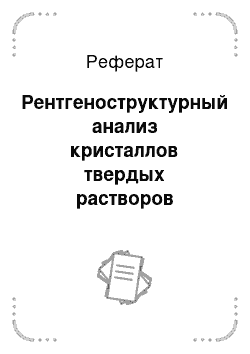 Реферат: Рентгеноструктурный анализ кристаллов твердых растворов галогенидов металлов