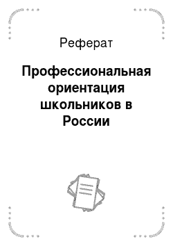 Реферат: Профессиональная ориентация школьников в России