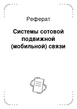 Реферат: Системы сотовой подвижной (мобильной) связи