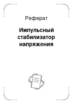 Реферат: Импульсный стабилизатор напряжения