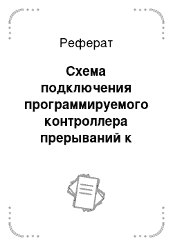 Реферат: Схема подключения программируемого контроллера прерываний к системной шине и внешним устройствам