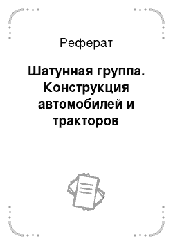 Реферат: Шатунная группа. Конструкция автомобилей и тракторов