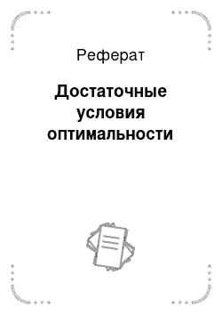 Реферат: Достаточные условия оптимальности