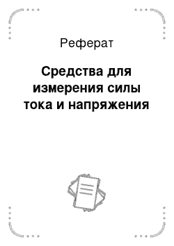 Реферат: Средства для измерения силы тока и напряжения