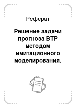 Реферат: Решение задачи прогноза ВТР методом имитационного моделирования. Понятие о надежности дорожной конструкции