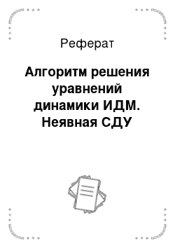 Реферат: Алгоритм решения уравнений динамики ИДМ. Неявная СДУ