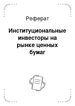 Реферат: Институциональные инвесторы на рынке ценных бумаг