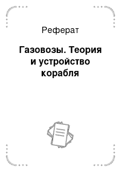 Реферат: Газовозы. Теория и устройство корабля