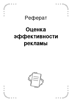 Реферат: Оценка эффективности рекламы