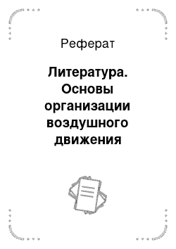 Реферат: Литература. Основы организации воздушного движения