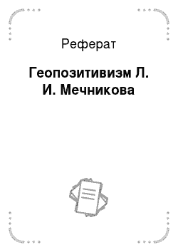 Реферат: Геопозитивизм Л. И. Мечникова