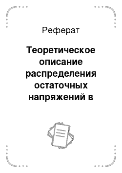 Реферат: Теоретическое описание распределения остаточных напряжений в объеме металлоизделий