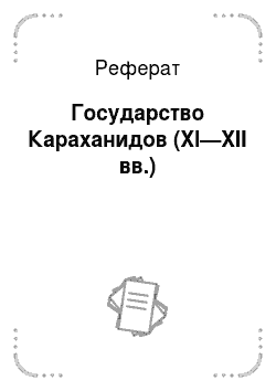 Реферат: Государство Караханидов (XI—XII вв.)