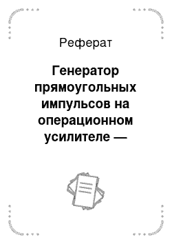 Реферат: Генератор прямоугольных импульсов на операционном усилителе — мультивибратор