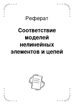 Реферат: Соответствие моделей нелинейных элементов и цепей