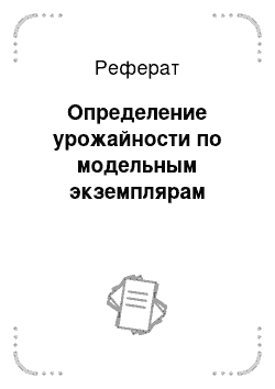 Реферат: Определение урожайности по модельным экземплярам