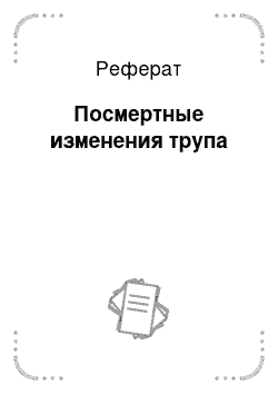 Реферат: Посмертные изменения трупа