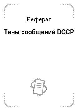 Реферат: Тины сообщений DCCP