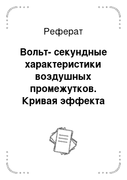 Реферат: Вольт-секундные характеристики воздушных промежутков. Кривая эффекта