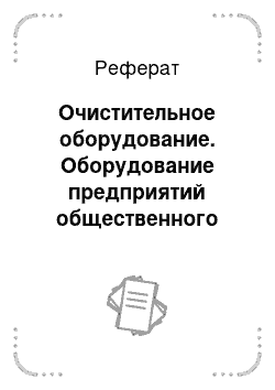 Реферат: Очистительное оборудование. Оборудование предприятий общественного питания