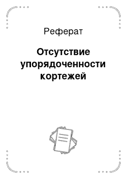 Реферат: Отсутствие упорядоченности кортежей