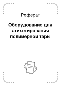 Реферат: Оборудование для этикетирования полимерной тары