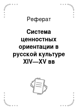 Реферат: Система ценностных ориентации в русской культуре XIV—XV вв
