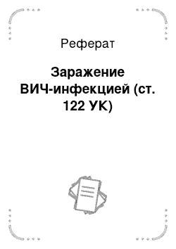 Реферат: Заражение ВИЧ-инфекцией (ст. 122 УК)