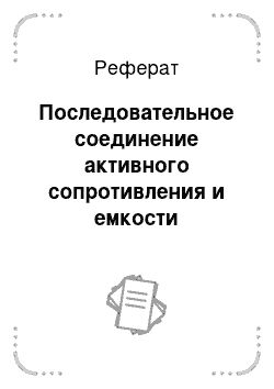 Реферат: Последовательное соединение активного сопротивления и емкости