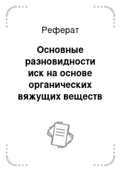 Реферат: Основные разновидности иск на основе органических вяжущих веществ