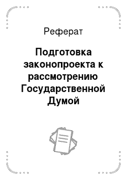 Реферат: Подготовка законопроекта к рассмотрению Государственной Думой Федерального Собрания Российской Федерации