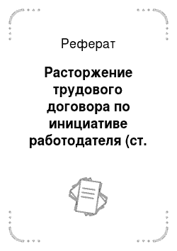 Реферат: Расторжение трудового договора по инициативе работодателя (ст. 81 ТК РФ)
