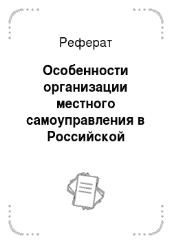Реферат: Особенности организации местного самоуправления в Российской Федерации